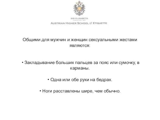 Общими для мужчин и женщин сексуальными жестами являются: • Закладывание больших