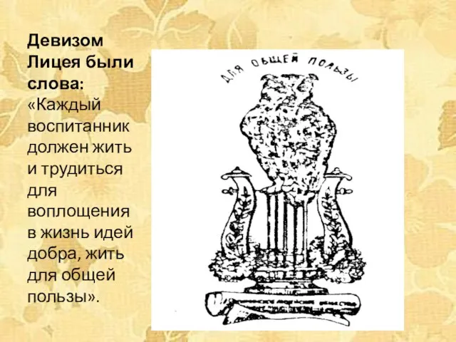 Девизом Лицея были слова: «Каждый воспитанник должен жить и трудиться для