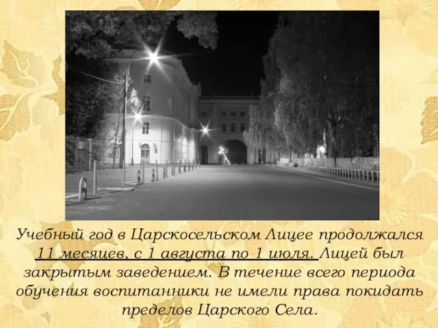 Учебный год в Царскосельском Лицее продолжался 11 месяцев, с 1 августа