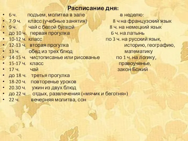 Расписание дня: 6 ч. подъем, молитва в зале в неделю: 7-9