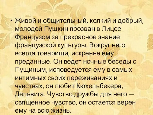 Живой и общительный, колкий и добрый, молодой Пушкин прозван в Лицее