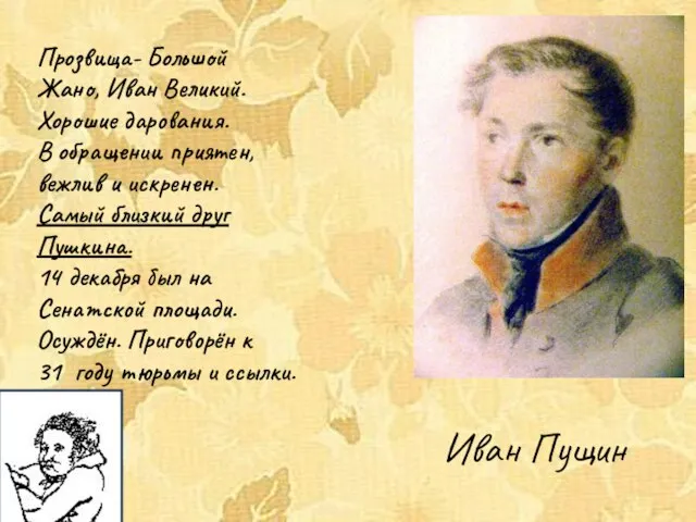 Иван Пущин Прозвища- Большой Жано, Иван Великий. Хорошие дарования. В обращении