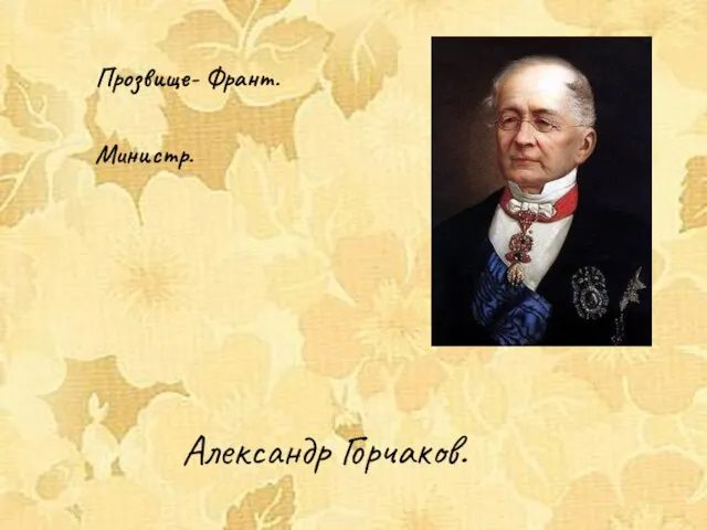 Александр Горчаков. Прозвище- Франт. Министр.