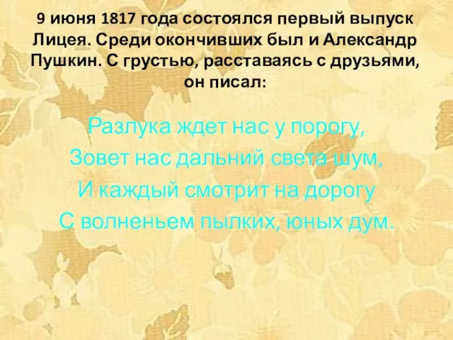 9 июня 1817 года состоялся первый выпуск Лицея. Среди окончивших был