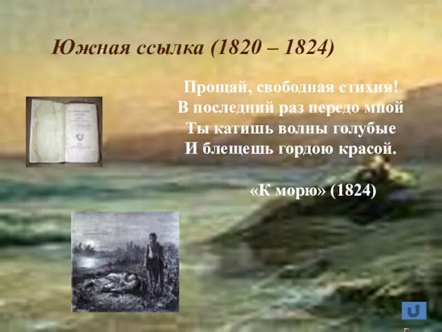 Южная ссылка (1820 – 1824) Прощай, свободная стихия! В последний раз