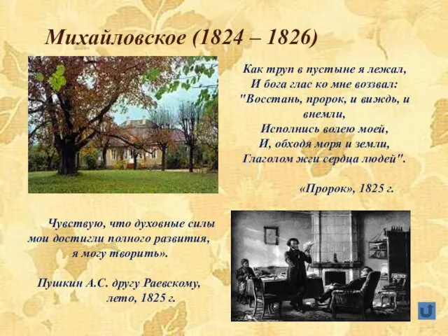 Михайловское (1824 – 1826) Как труп в пустыне я лежал, И