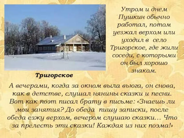 Утром и днем Пушкин обычно работал, потом уезжал верхом или уходил