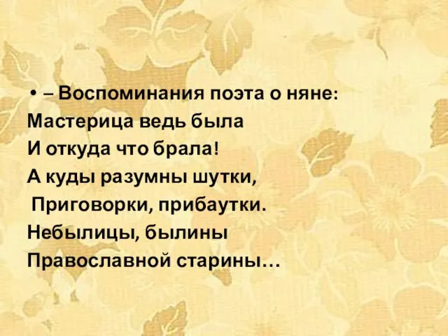 – Воспоминания поэта о няне: Мастерица ведь была И откуда что