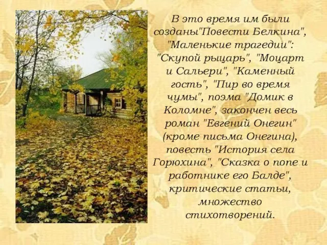 В это время им были созданы"Повести Белкина", "Маленькие трагедии": "Скупой рыцарь",