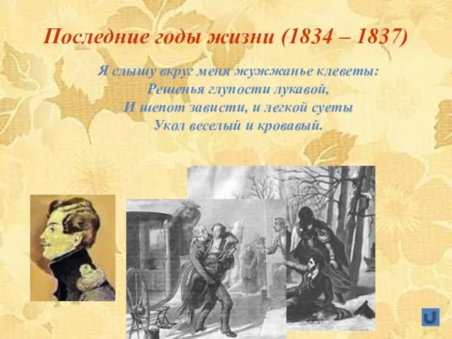 Последние годы жизни (1834 – 1837) Я слышу вкруг меня жужжанье