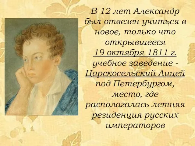 В 12 лет Александр был отвезен учиться в новое, только что