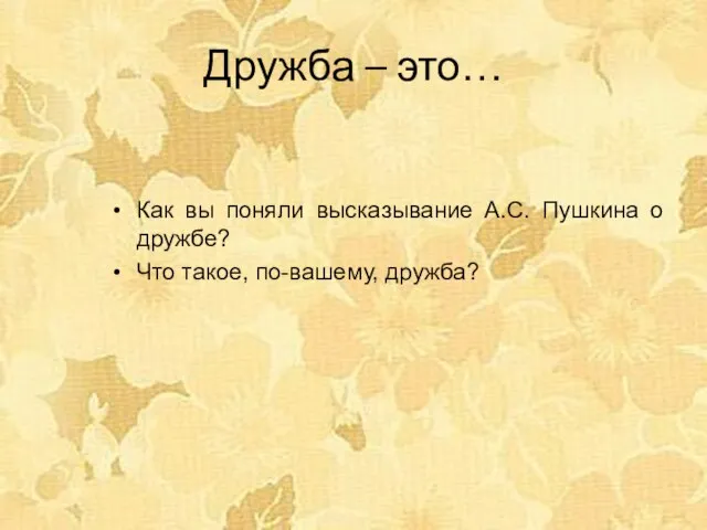 Дружба – это… Как вы поняли высказывание А.С. Пушкина о дружбе? Что такое, по-вашему, дружба?