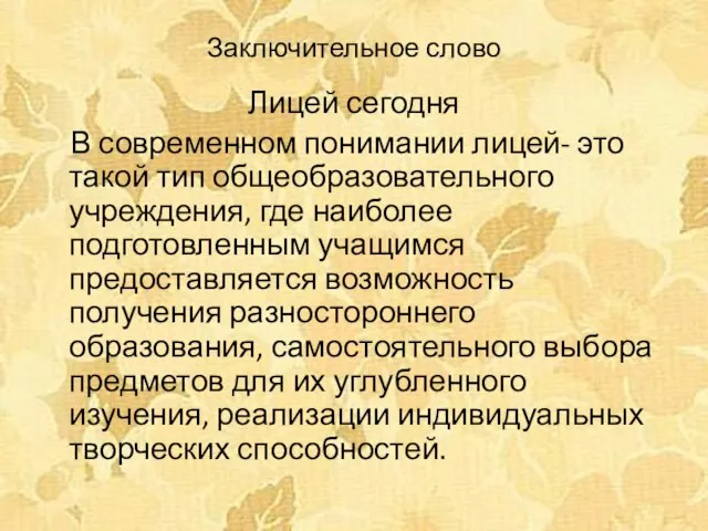 Заключительное слово Лицей сегодня В современном понимании лицей- это такой тип