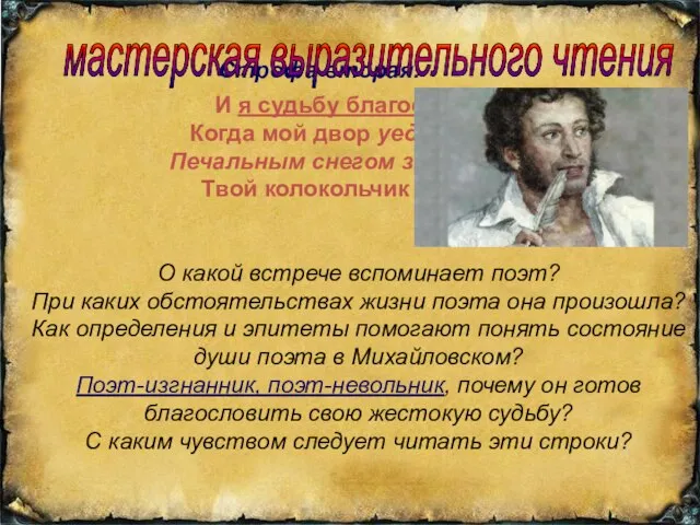 И я судьбу благословил, Когда мой двор уединённый, Печальным снегом занесённый,