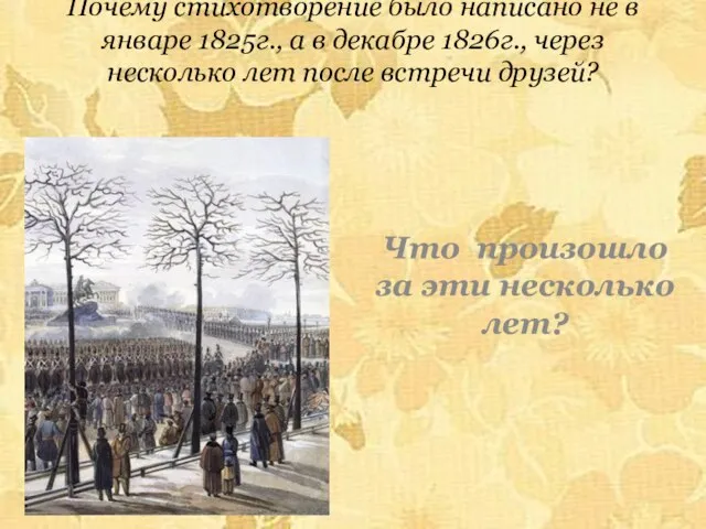 Почему стихотворение было написано не в январе 1825г., а в декабре