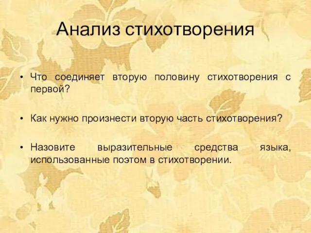 Анализ стихотворения Что соединяет вторую половину стихотворения с первой? Как нужно