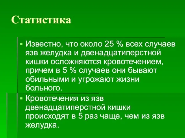 Статистика Известно, что около 25 % всех случаев язв желудка и