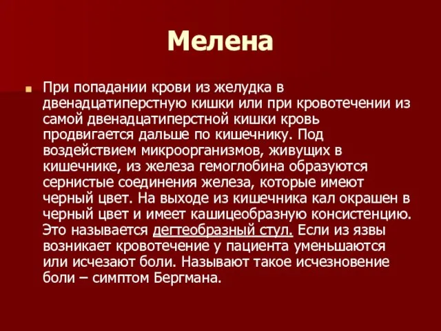 Мелена При попадании крови из желудка в двенадцатиперстную кишки или при