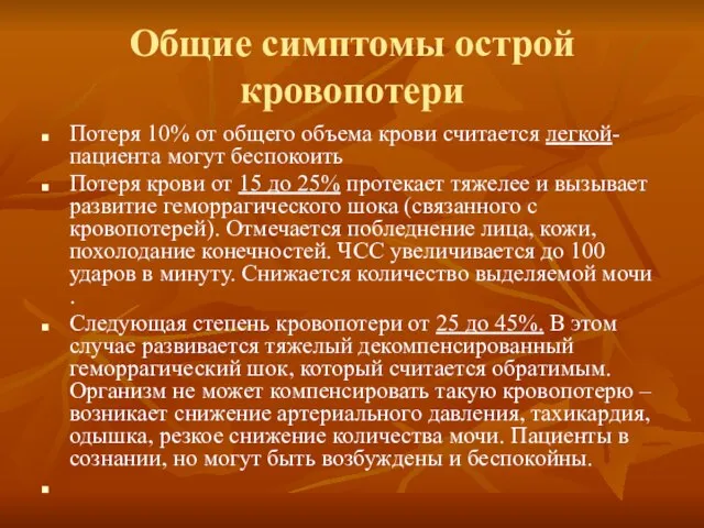 Общие симптомы острой кровопотери Потеря 10% от общего объема крови считается