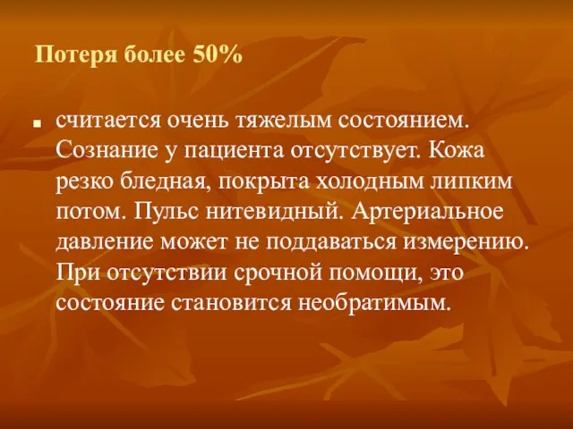 Потеря более 50% считается очень тяжелым состоянием. Сознание у пациента отсутствует.