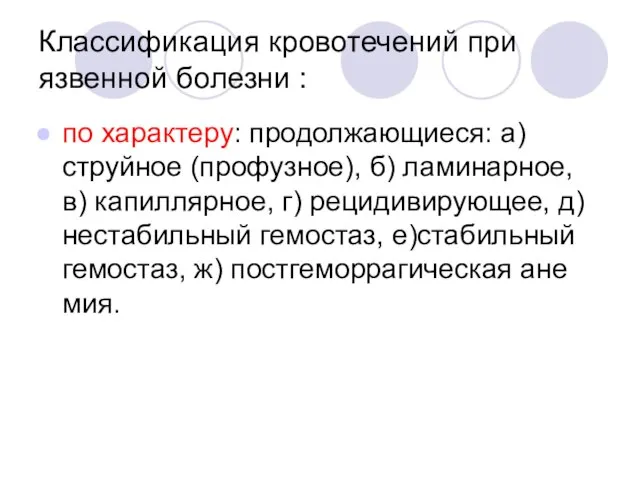 Классификация кровотечений при язвенной болезни : по характеру: продолжающиеся: а) струйное