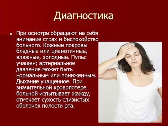 Диагностика При осмотре обращают на себя внимание страх и беспокойство больного.