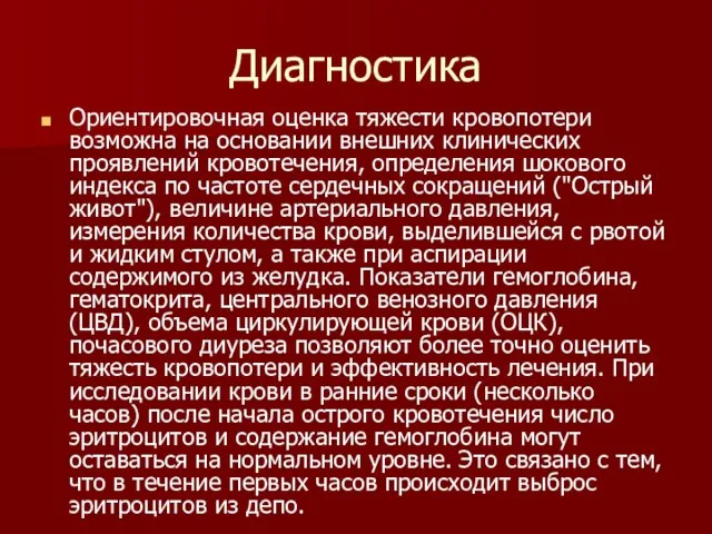 Диагностика Ориентировочная оценка тяжести кровопотери возможна на основании внешних клинических проявлений