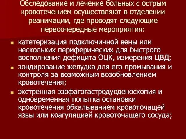 Обследование и лечение больных с острым кровотечением осуществляют в отделении реанимации,