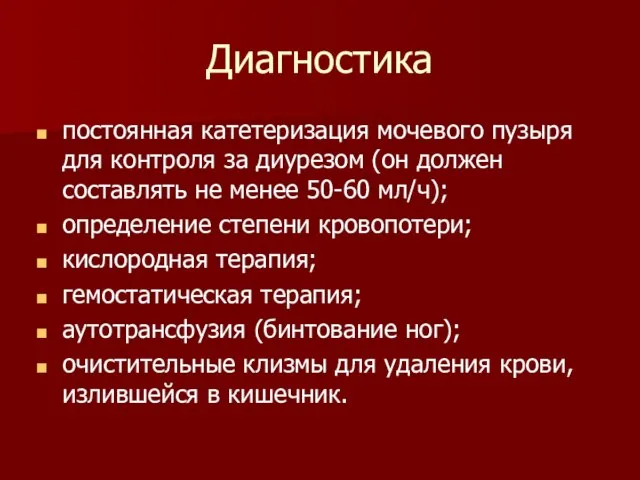 Диагностика постоянная катетеризация мочевого пузыря для контроля за диурезом (он должен