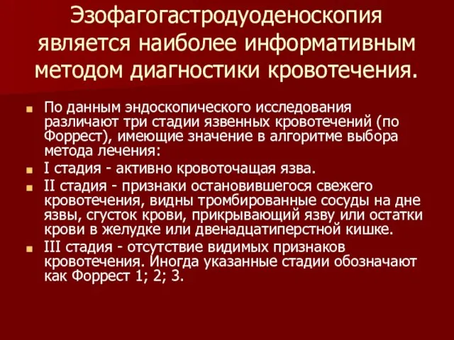 Эзофагогастродуоденоскопия является наиболее информативным методом диагностики кровотечения. По данным эндоскопического исследования