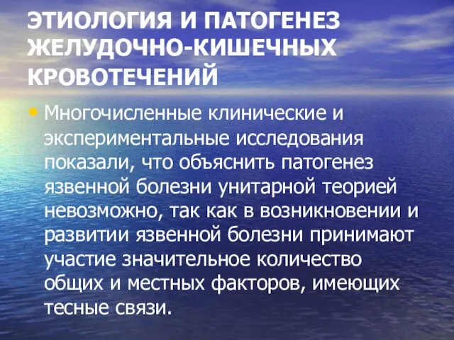 ЭТИОЛОГИЯ И ПАТОГЕНЕЗ ЖЕЛУДОЧНО-КИШЕЧНЫХ КРОВОТЕЧЕНИЙ Многочисленные клинические и экспериментальные исследования показали,