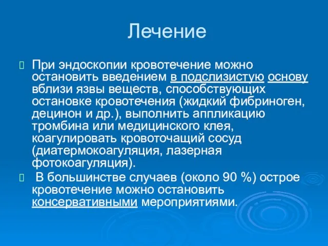 Лечение При эндоскопии кровотечение можно остановить введением в подслизистую основу вблизи