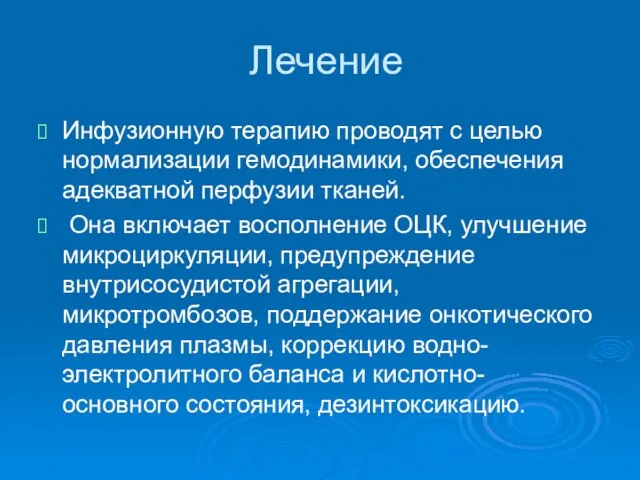 Лечение Инфузионную терапию проводят с целью нормализации гемодинамики, обеспечения адекватной перфузии