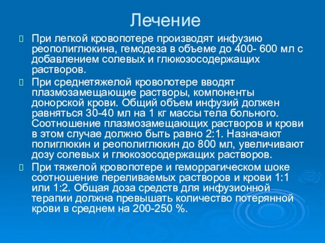 Лечение При легкой кровопотере производят инфузию реополиглюкина, гемодеза в объеме до