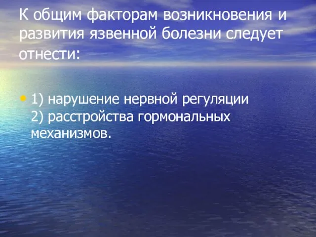 К общим факторам возникновения и развития язвенной болезни следует отнести: 1)