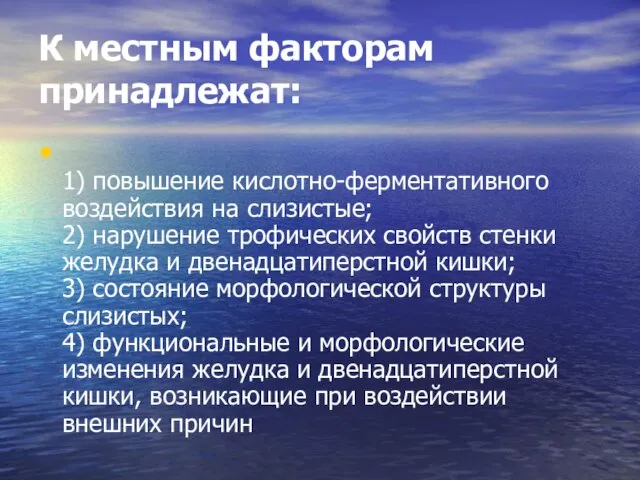 К местным факторам принадлежат: 1) повышение кислотно-ферментативного воздействия на слизистые; 2)