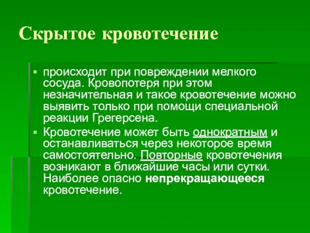 Скрытое кровотечение происходит при повреждении мелкого сосуда. Кровопотеря при этом незначительная