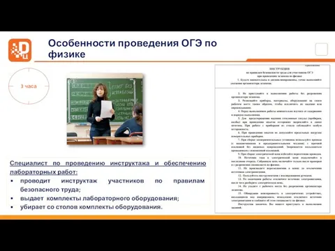 Особенности проведения ОГЭ по физике Специалист по проведению инструктажа и обеспечению