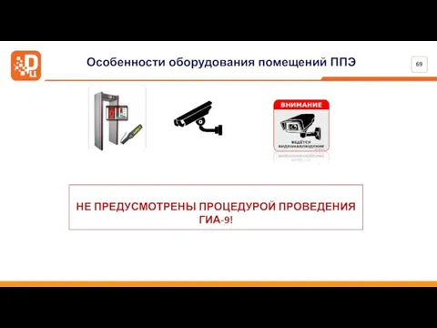 Особенности оборудования помещений ППЭ 69 НЕ ПРЕДУСМОТРЕНЫ ПРОЦЕДУРОЙ ПРОВЕДЕНИЯ ГИА-9!