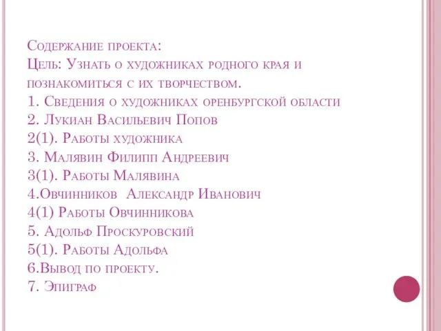 Содержание проекта: Цель: Узнать о художниках родного края и познакомиться с