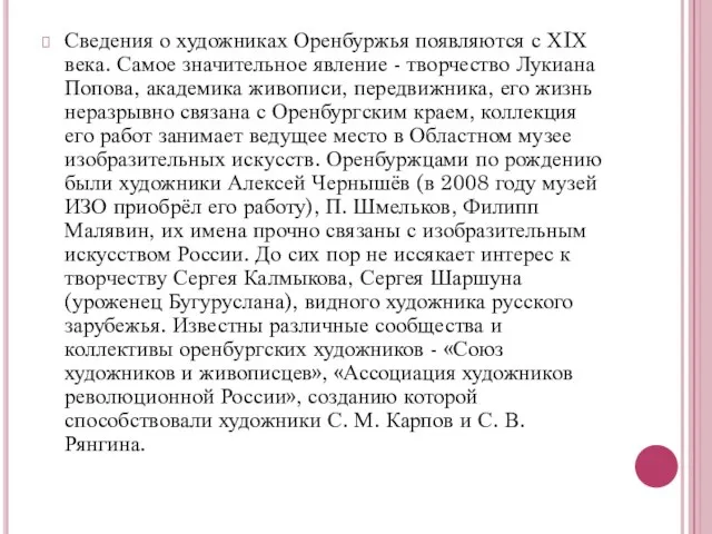 Сведения о художниках Оренбуржья появляются с ХIХ века. Самое значительное явление