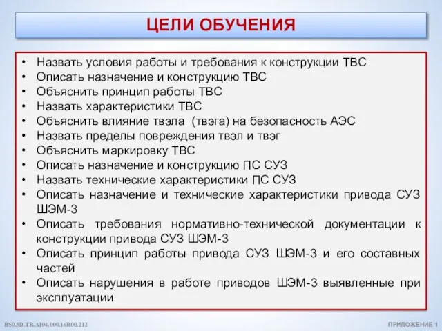 ЦЕЛИ ОБУЧЕНИЯ ПРИЛОЖЕНИЕ 1 Назвать условия работы и требования к конструкции