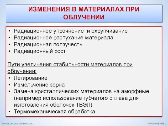 ИЗМЕНЕНИЯ В МАТЕРИАЛАХ ПРИ ОБЛУЧЕНИИ Радиационное упрочнение и охрупчивание Радиационное распухание