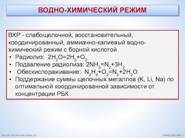 ВОДНО-ХИМИЧЕСКИЙ РЕЖИМ ВХР - слабощелочной, восстановительный, координированный, аммиачно-калиевый водно-химический режим с