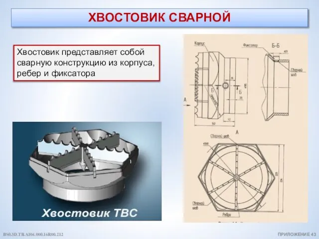 ХВОСТОВИК СВАРНОЙ Хвостовик представляет собой сварную конструкцию из корпуса, ребер и фиксатора ПРИЛОЖЕНИЕ 43 BS0.3D.TB.AI04.000.16R00.212