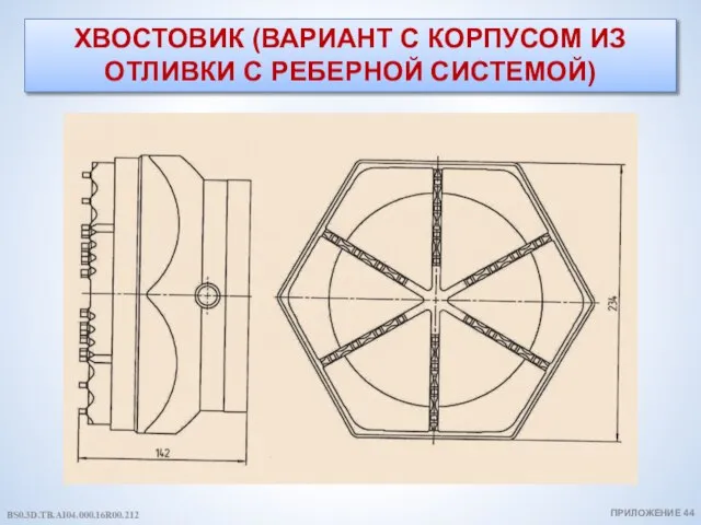 ХВОСТОВИК (ВАРИАНТ С КОРПУСОМ ИЗ ОТЛИВКИ С РЕБЕРНОЙ СИСТЕМОЙ) ПРИЛОЖЕНИЕ 44 BS0.3D.TB.AI04.000.16R00.212