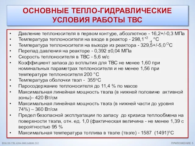 ОСНОВНЫЕ ТЕПЛО-ГИДРАВЛИЧЕСКИЕ УСЛОВИЯ РАБОТЫ ТВС Давление теплоносителя в первом контуре, абсолютное