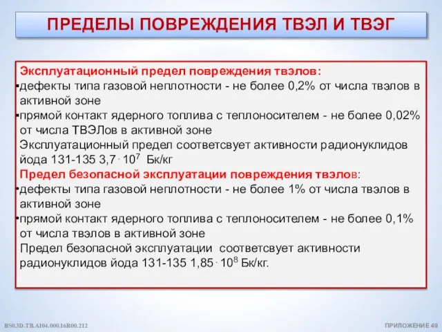 ПРЕДЕЛЫ ПОВРЕЖДЕНИЯ ТВЭЛ И ТВЭГ ПРИЛОЖЕНИЕ 49 Эксплуатационный предел повреждения твэлов: