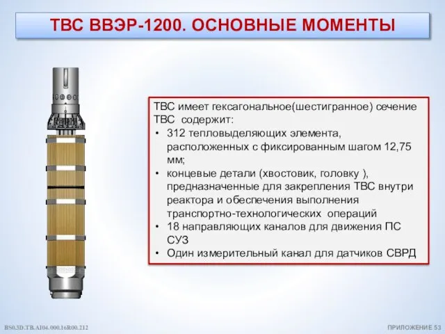 ТВС ВВЭР-1200. ОСНОВНЫЕ МОМЕНТЫ ПРИЛОЖЕНИЕ 53 ТВС имеет гексагональное(шестигранное) сечение ТВС