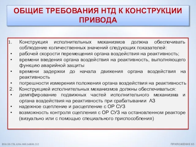 ОБЩИЕ ТРЕБОВАНИЯ НТД К КОНСТРУКЦИИ ПРИВОДА ПРИЛОЖЕНИЕ 65 Конструкция исполнительных механизмов